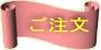 ご注文